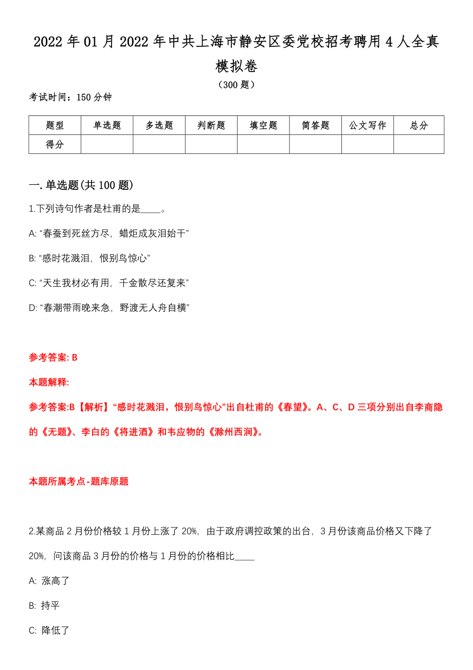 2022年01月2022年中共上海市静安区委党校招考聘用4人全真模拟卷_第1页