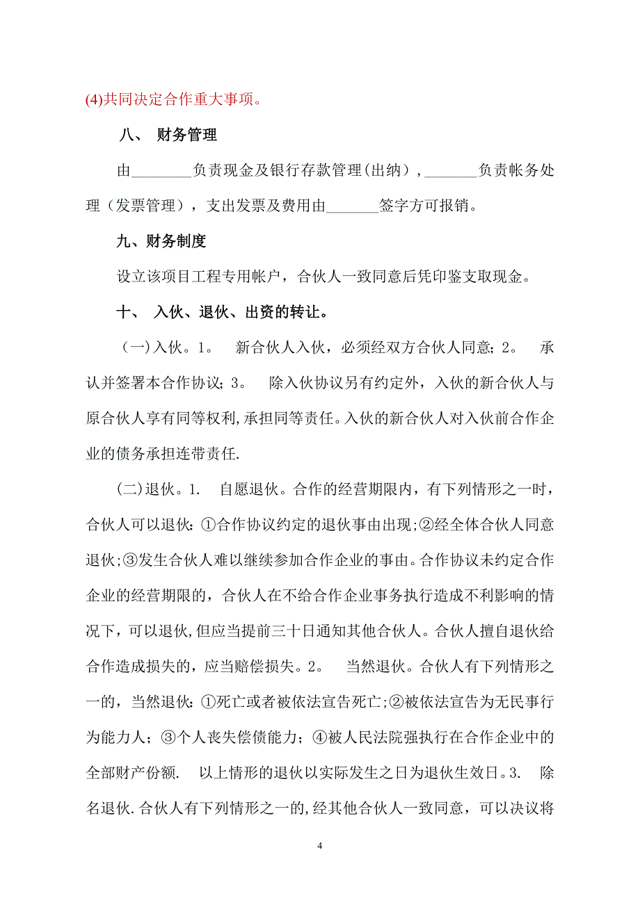 建筑工程投资合伙协议_第4页