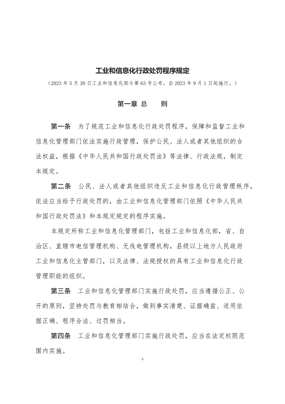 学习解读2023年工业和信息化行政处罚程序规定（教案）_第4页