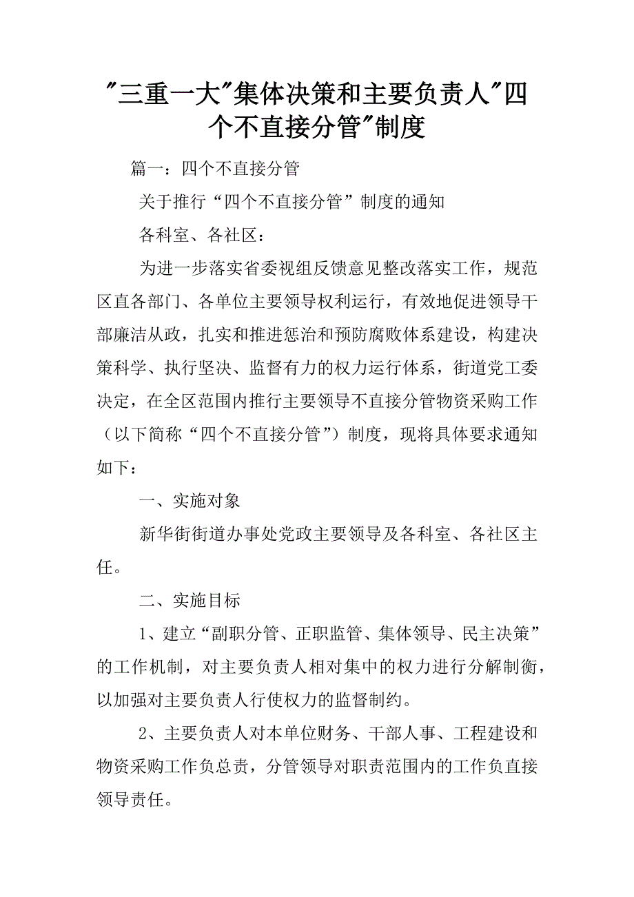 -三重一大-集体决策和主要负责人-四个不直接分管-制度.docx_第1页