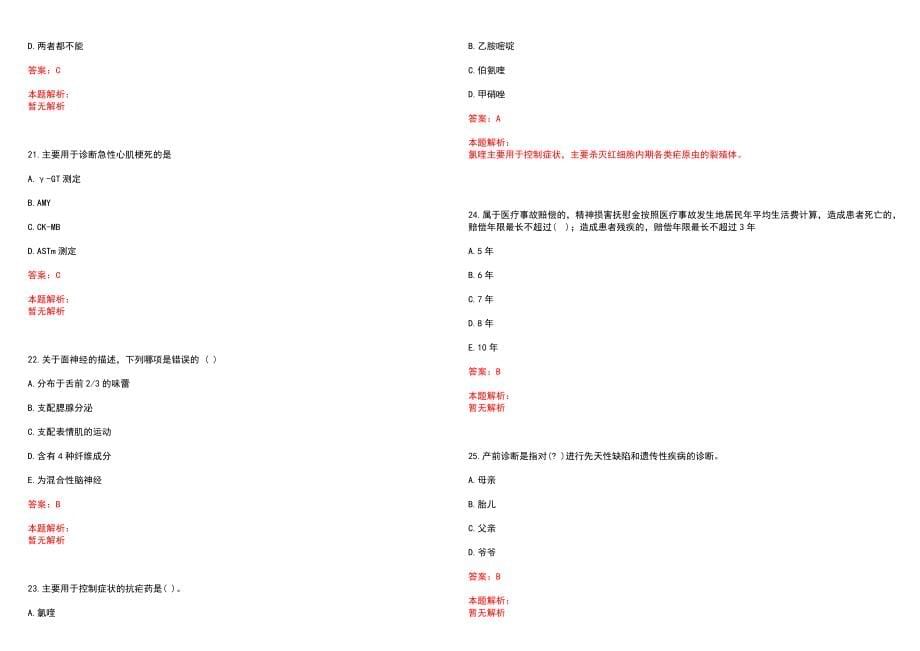 2022年07月广东珠海斗门区医疗卫生事业单位招聘拟聘笔试参考题库（答案解析）_第5页