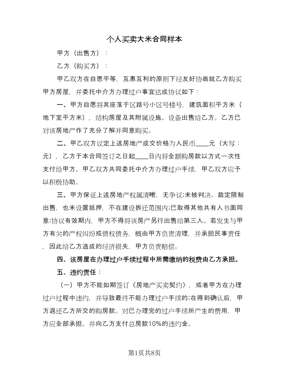 个人买卖大米合同样本（三篇）.doc_第1页