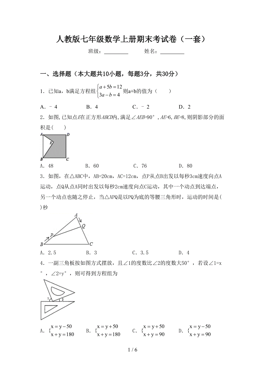 人教版七年级数学上册期末考试卷(一套).doc_第1页