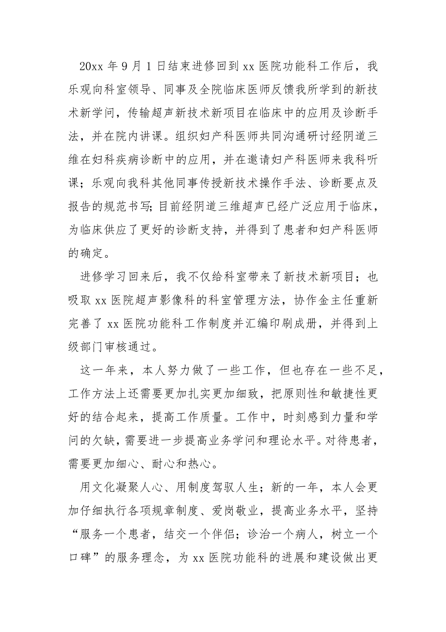 疫情期间基层进修医生工作总结_第4页