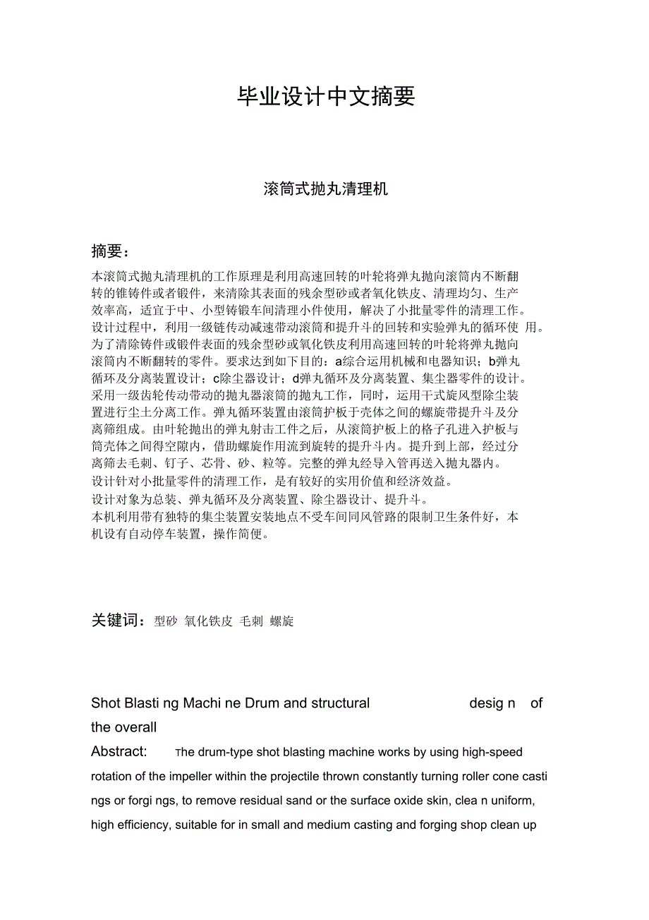 滚筒式抛丸清理机的设计论文资料_第2页