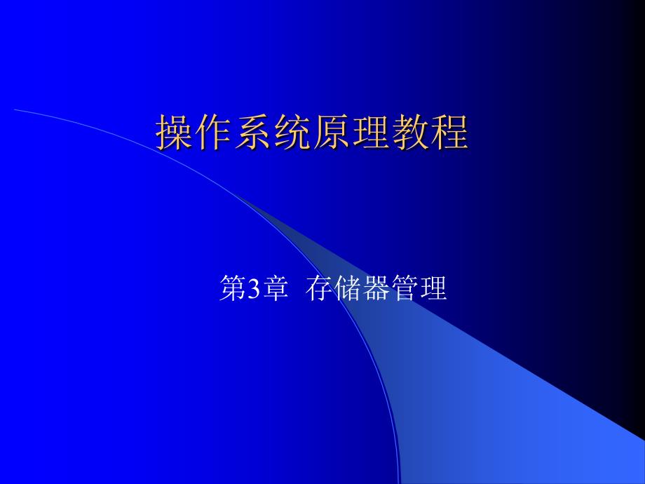 第3章存储器管理ppt课件_第1页