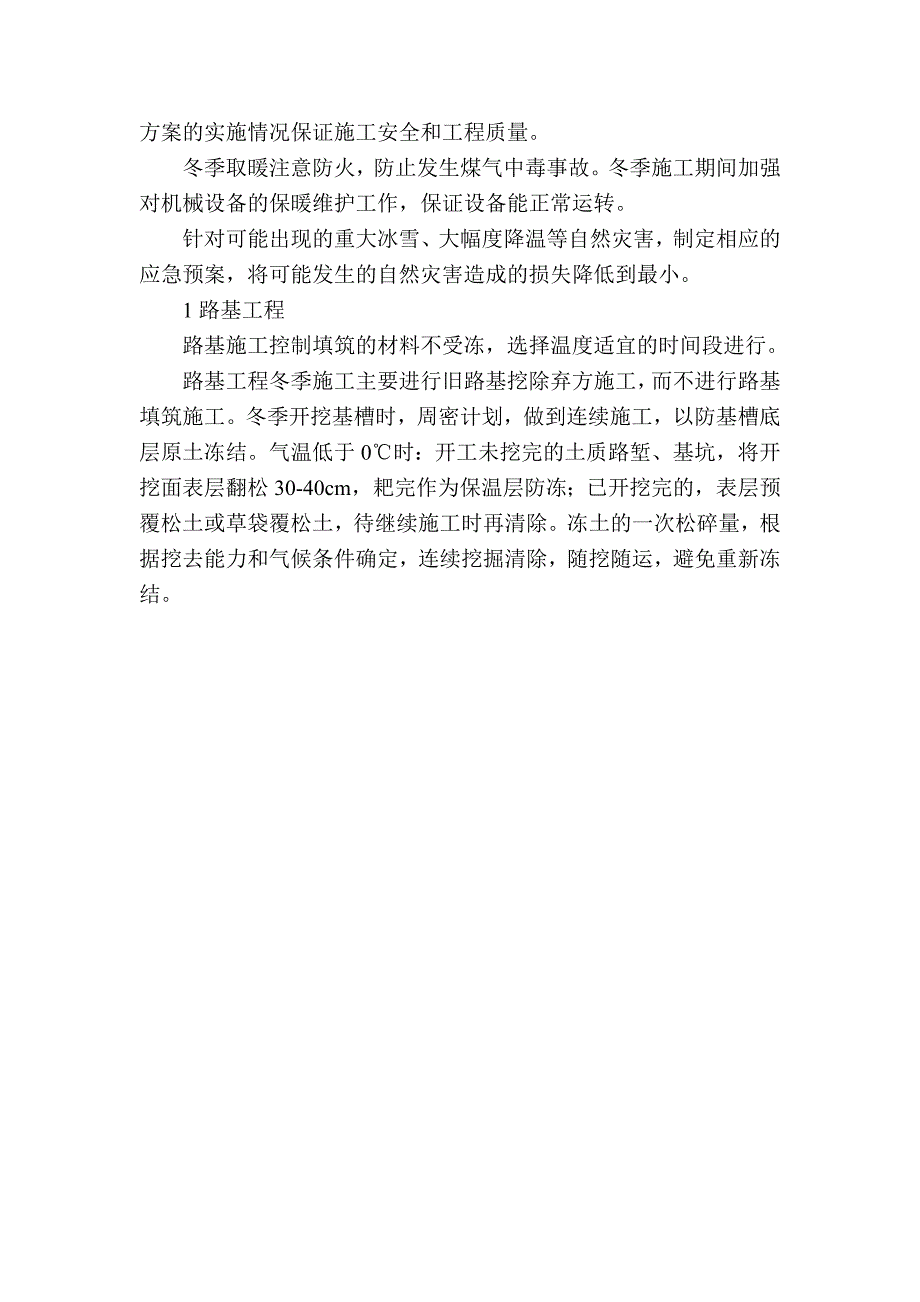 路基冬季施工方案.doc_第3页