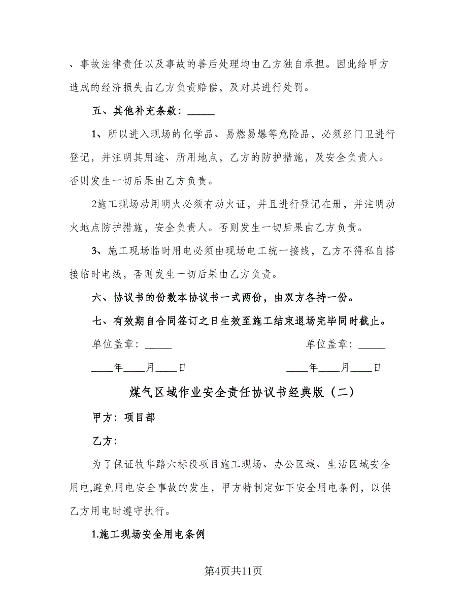 煤气区域作业安全责任协议书经典版（二篇）.doc_第4页