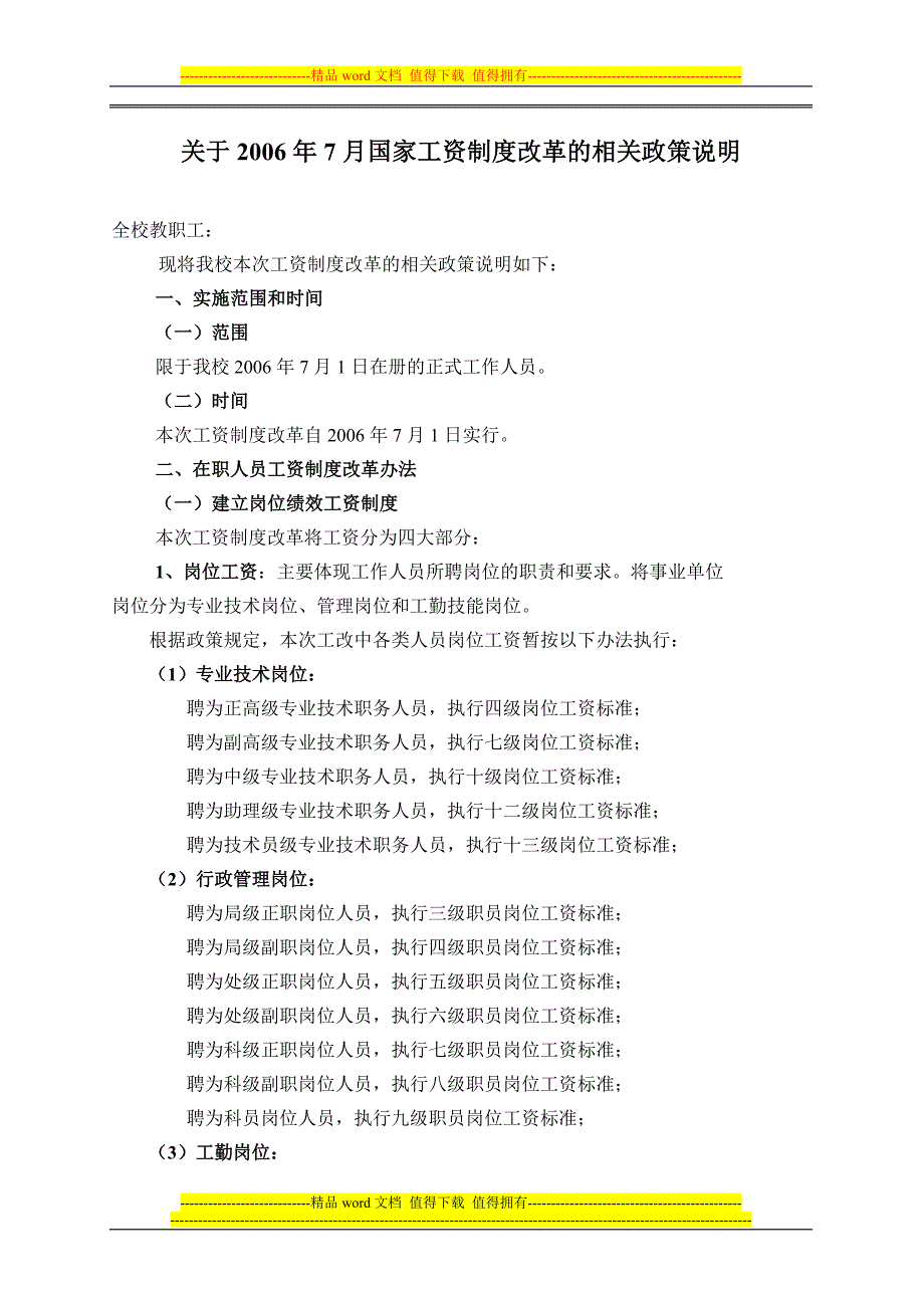 关于2006年7月国家工资制度改革的相关政策说明.doc_第1页