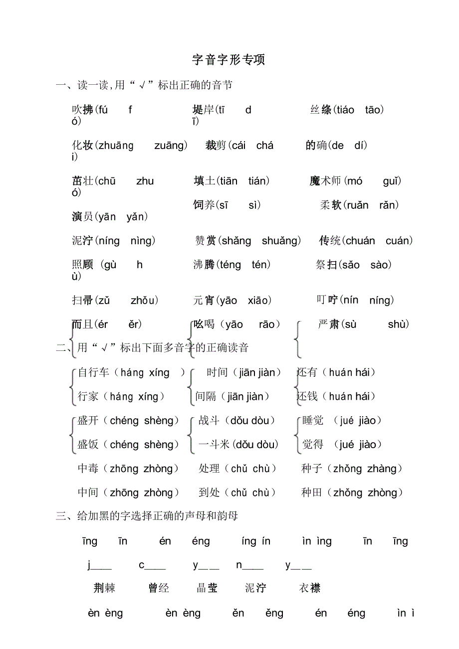 部编版二年级语文下册字音字形专项练习题及答案_第1页