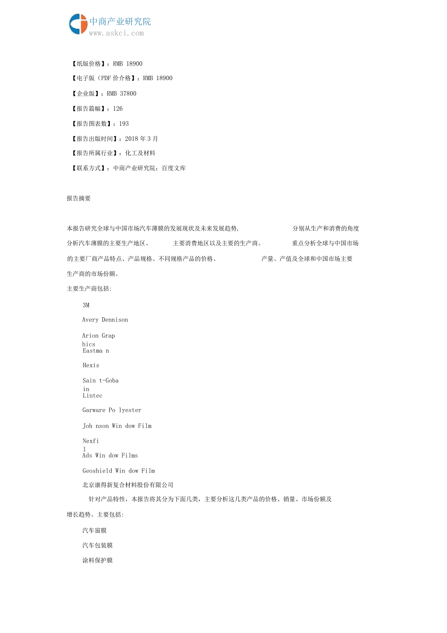 2018全球与中国市场汽车薄膜深度研究报告(目录)_第2页