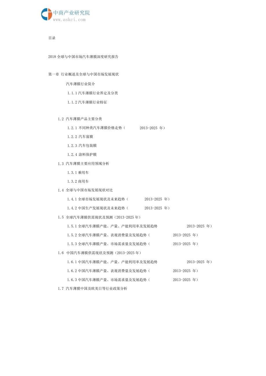 2018全球与中国市场汽车薄膜深度研究报告(目录)_第5页