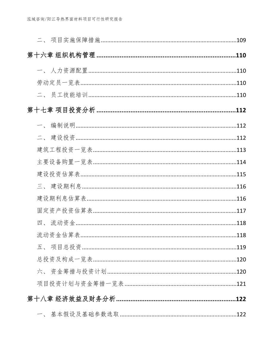 阳江导热界面材料项目可行性研究报告_参考范文_第5页
