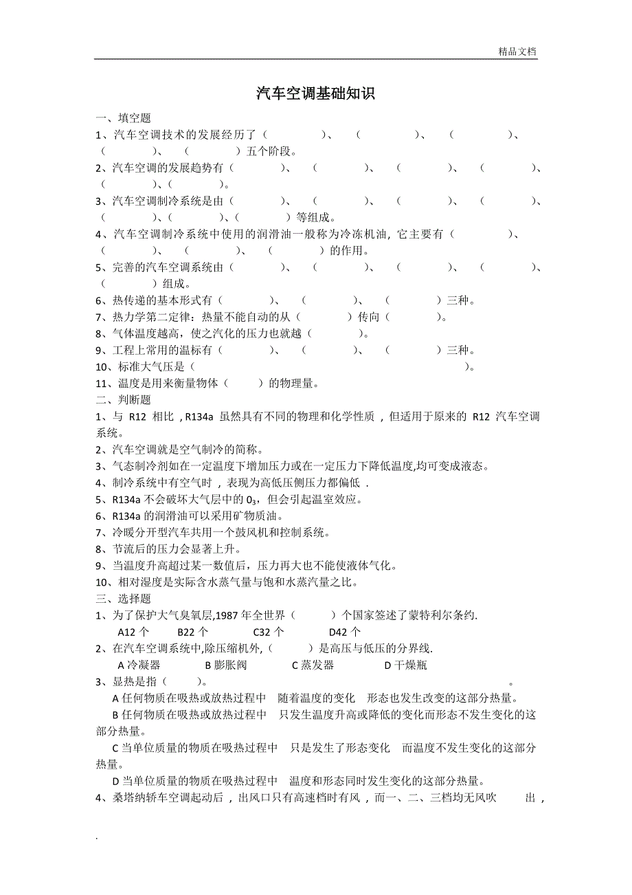 汽车空调习题_第1页