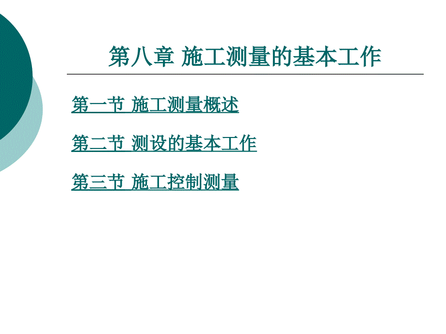 第八章施工测量的基本工作_第1页