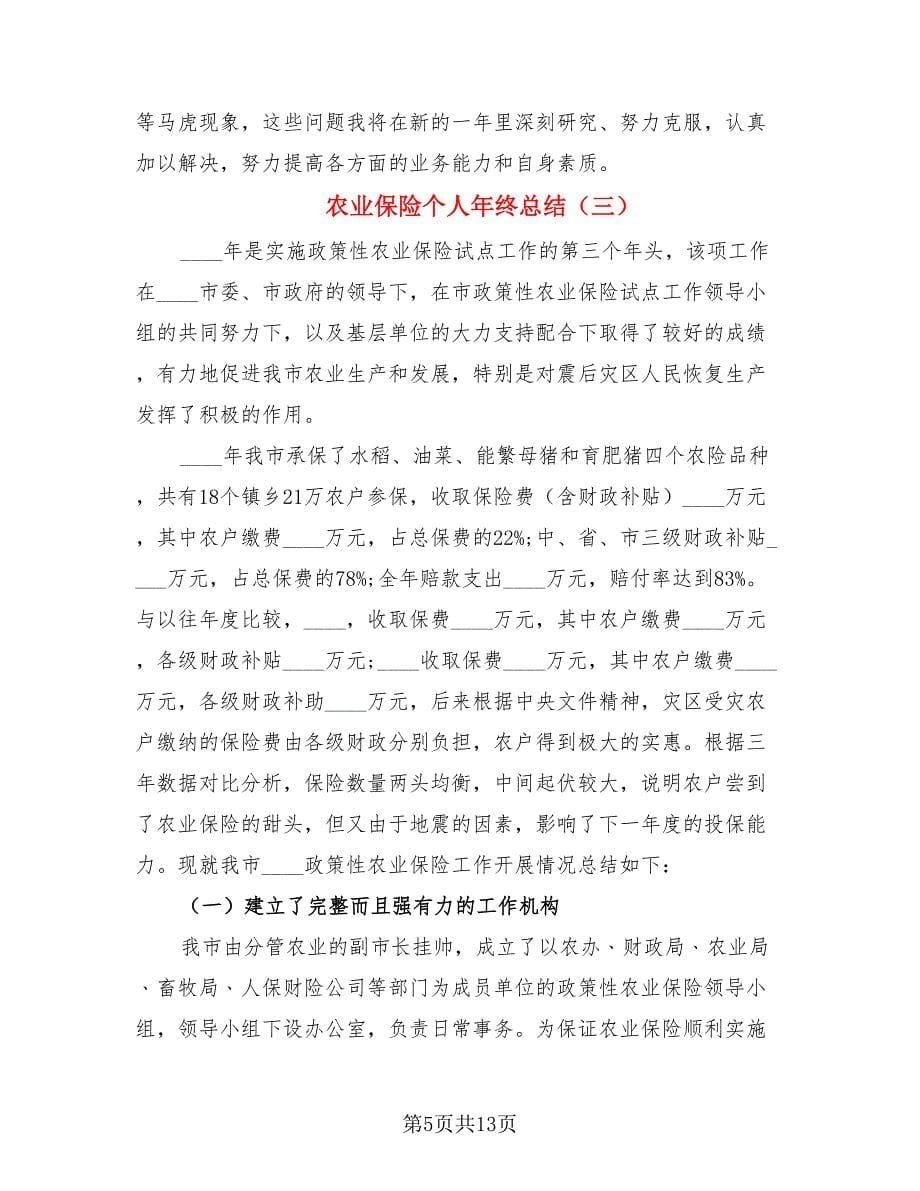 农业保险个人年终总结.doc_第5页