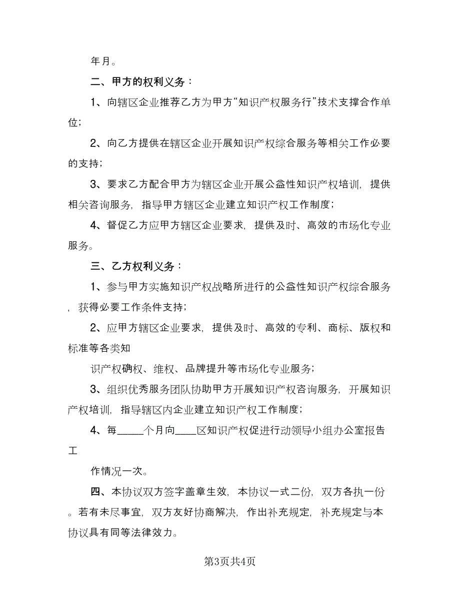 知识产权技术秘密共享协议书（二篇）.doc_第3页