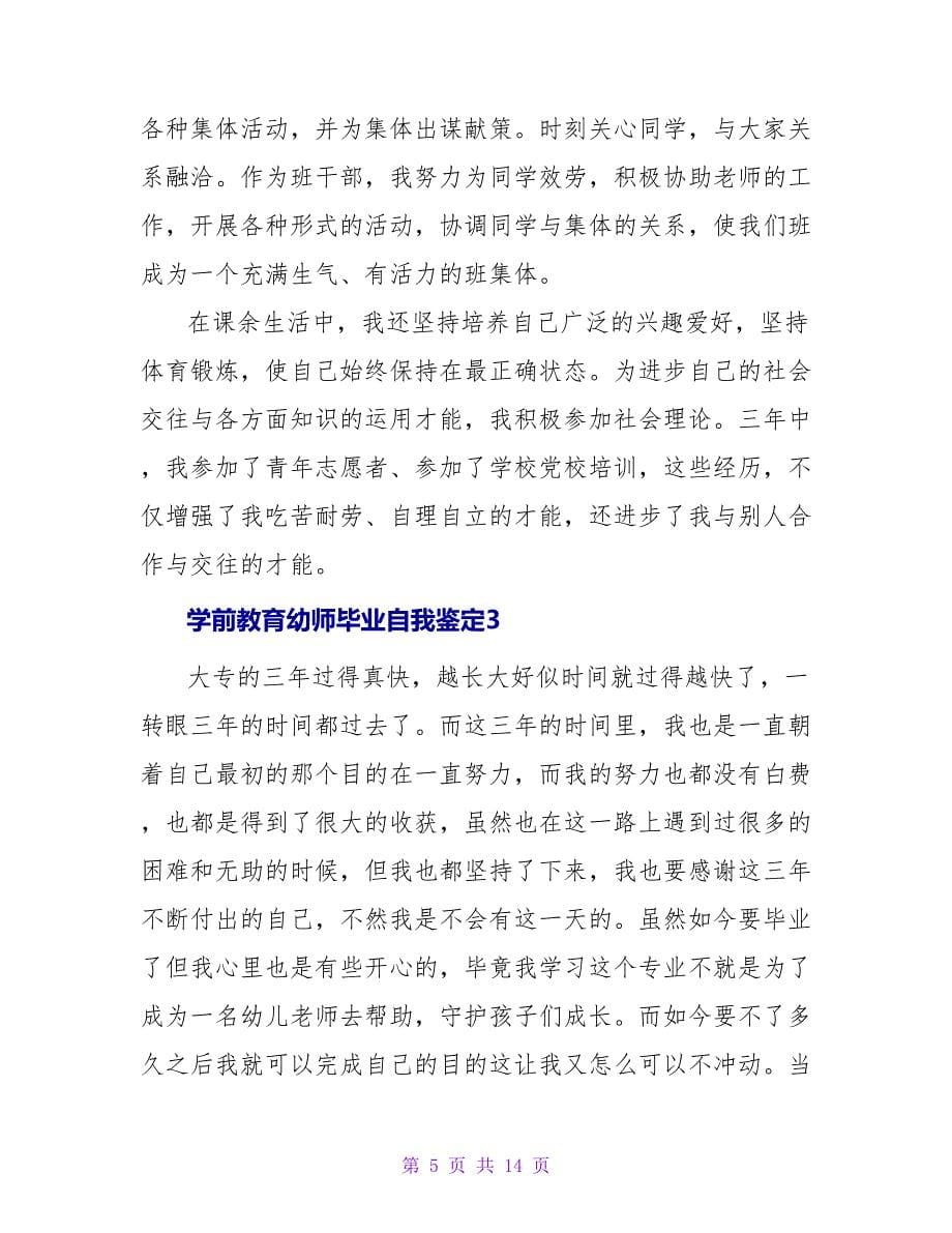 学前教育幼师毕业自我鉴定（精选7篇）.doc_第5页