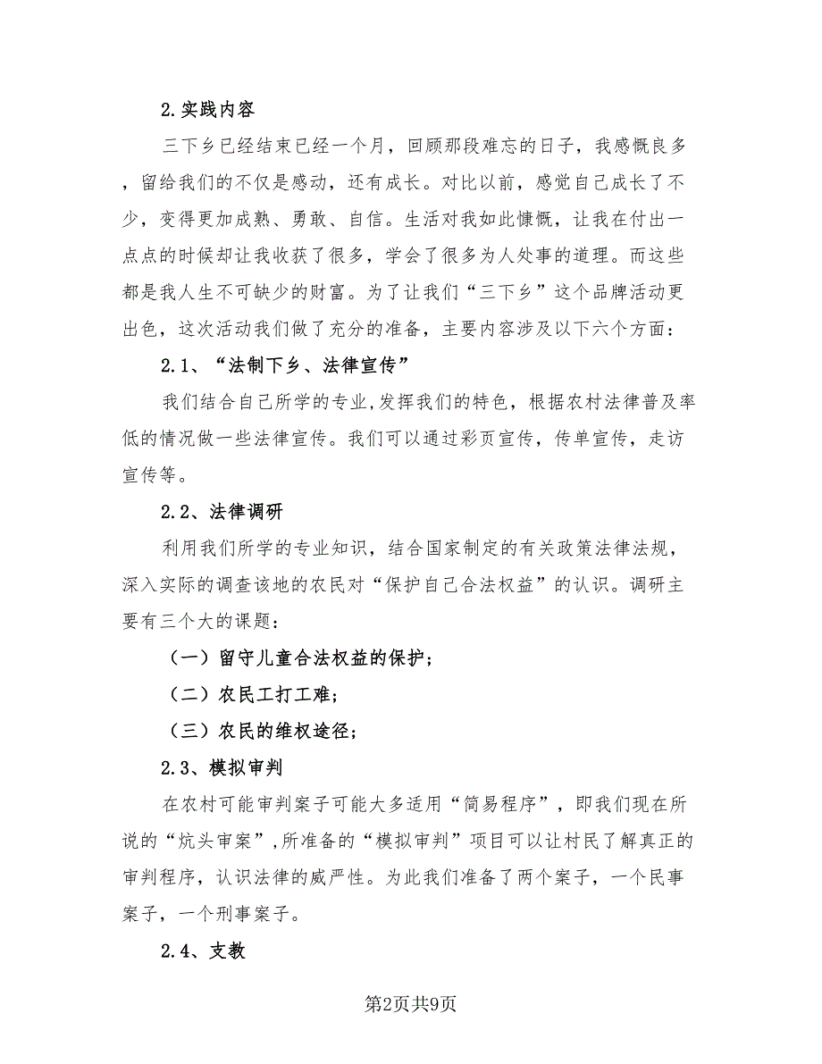 2023年大学生暑期三下乡社会实践活动总结（二篇）.doc_第2页