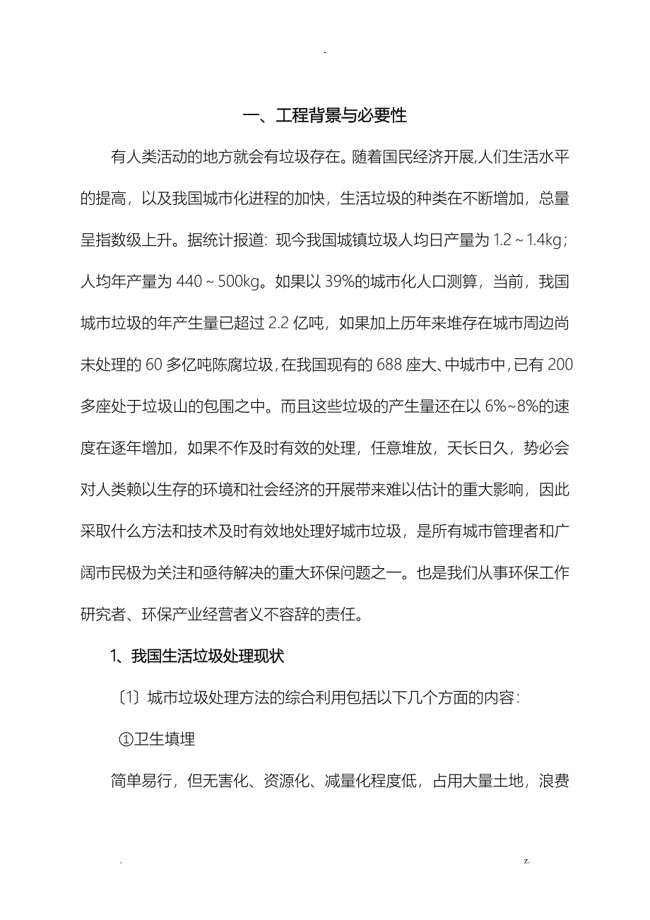 生活垃圾无害化我国陈腐垃圾无害化资源化处理_第3页