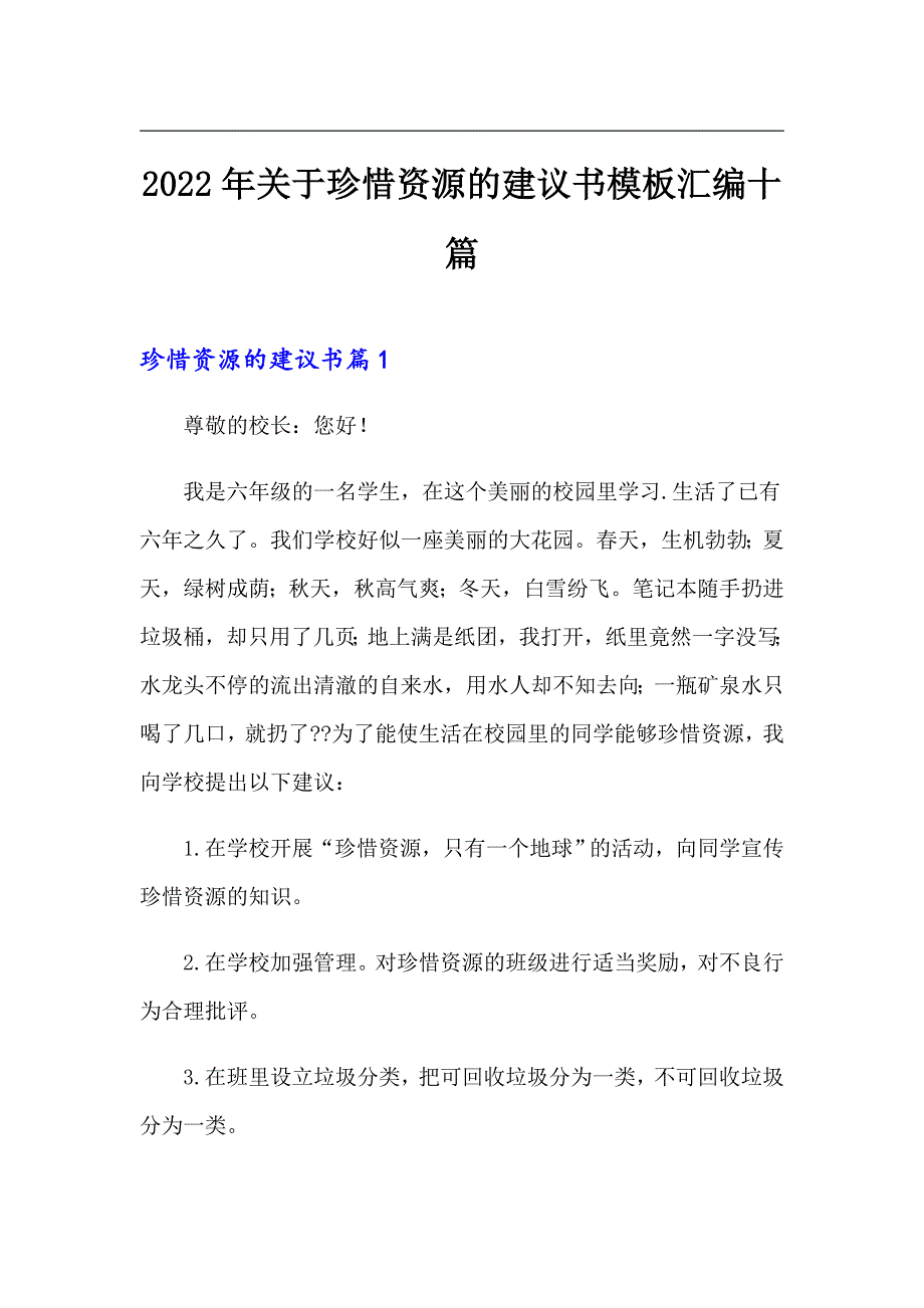 2022年关于珍惜资源的建议书模板汇编十篇_第1页