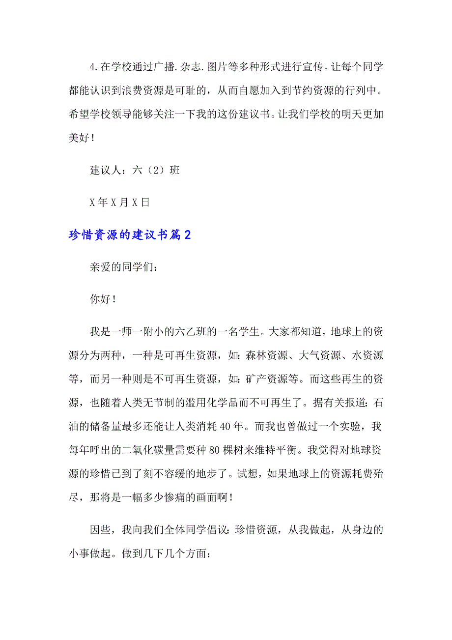 2022年关于珍惜资源的建议书模板汇编十篇_第2页