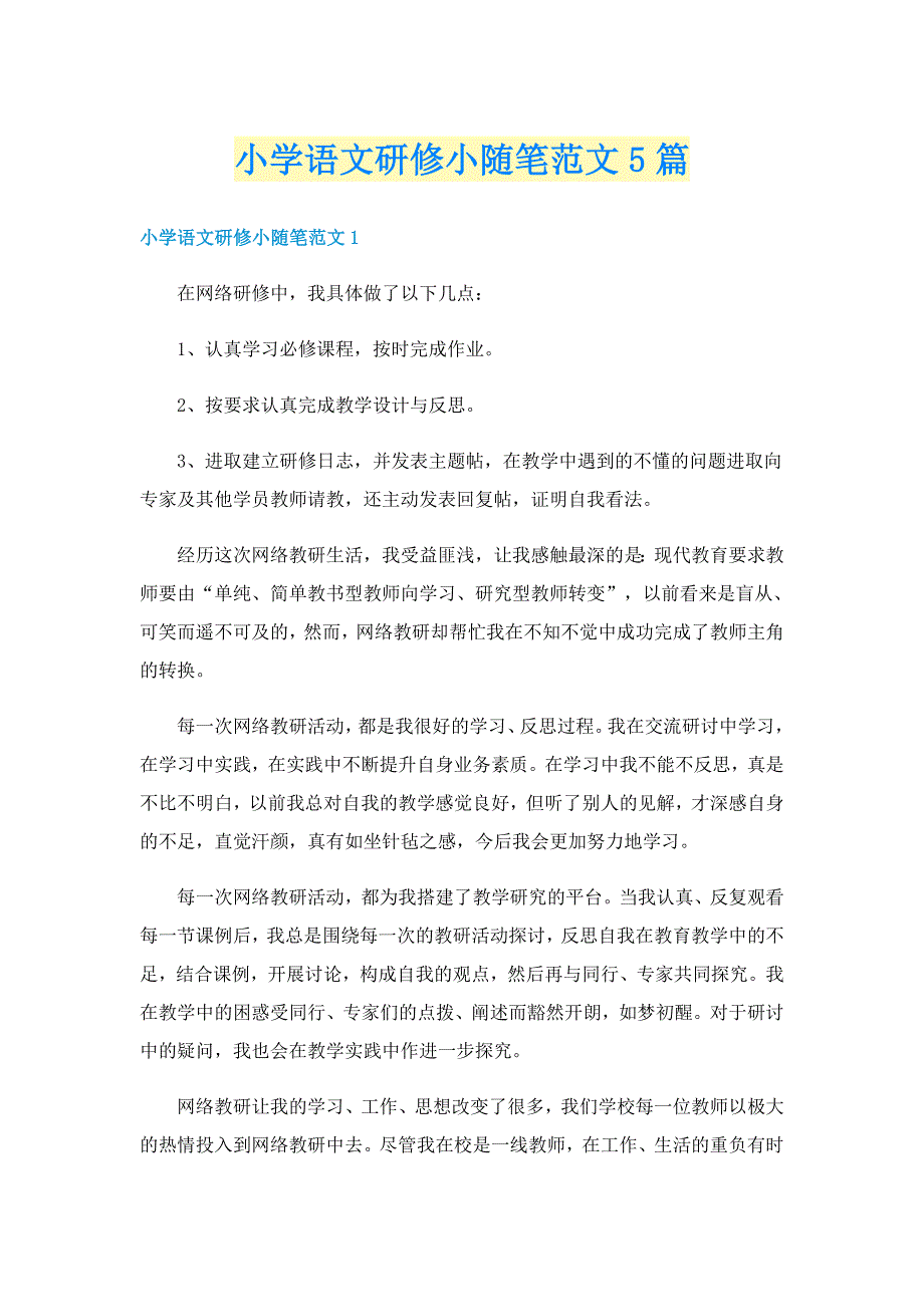 小学语文研修小随笔范文5篇_第1页