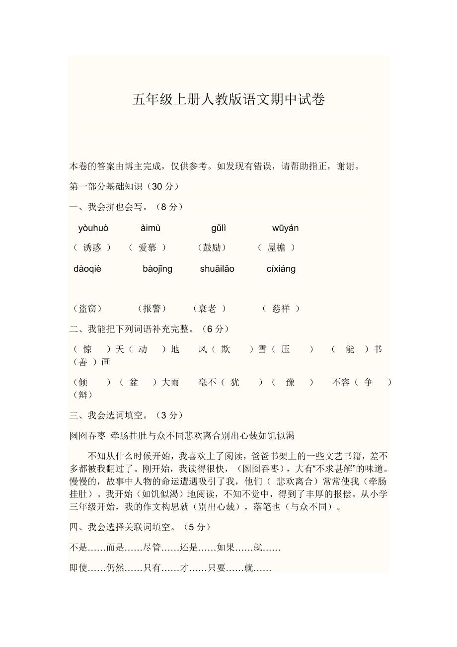 五年级上册人教版语文期中试卷.docx_第1页