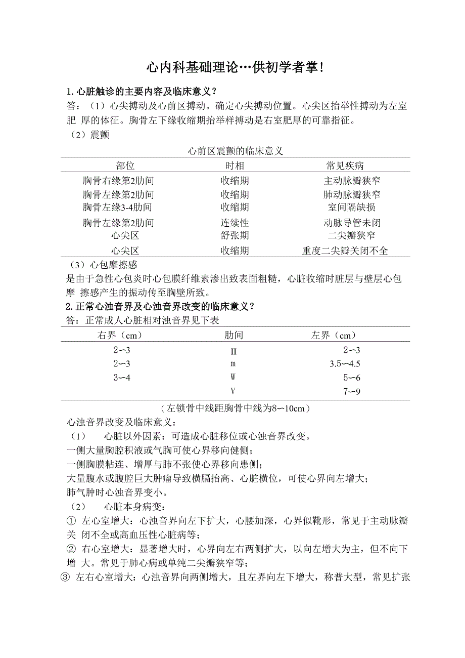 心内科基础知识_第1页