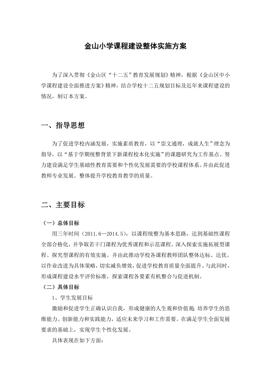 金山小学课程建设整体实施方案_第1页