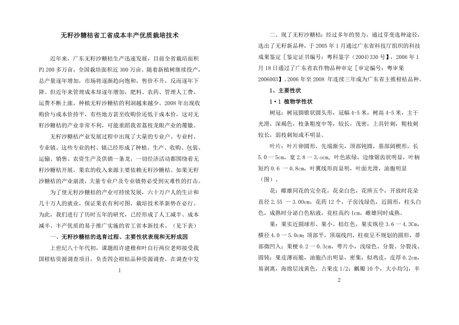 无籽沙糖桔省工省成本丰产优质栽培技术—--技术、标准_第1页