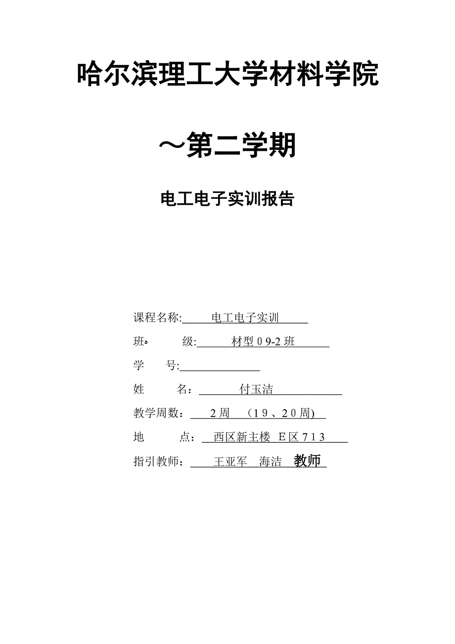 哈理工电子电工实习付玉洁报告_第1页