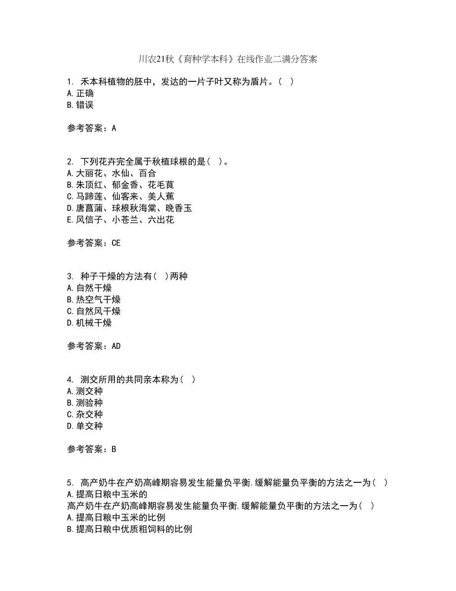 川农21秋《育种学本科》在线作业二满分答案64_第1页