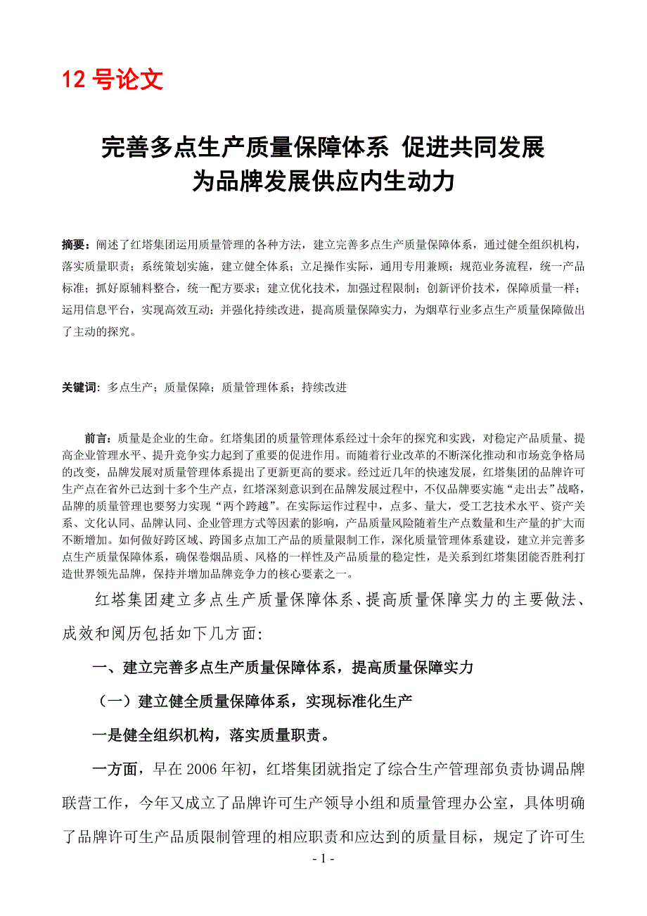 完善多点生产质量保障体系-促进共同发展-为品牌发展提供内生动力_第1页