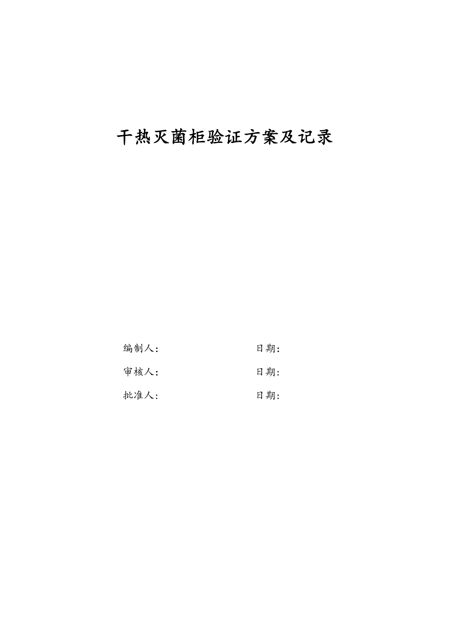 干热灭菌柜验证方案汇总_第1页