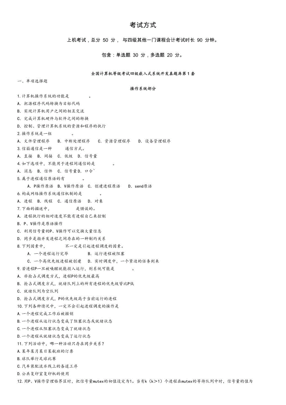 计算机等级考试四级嵌入式系统模拟真题题库(16套含答案)_第1页