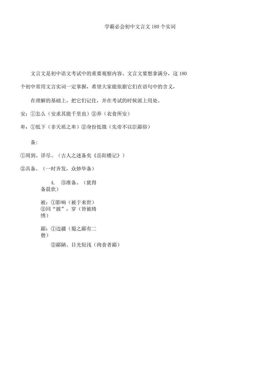 学霸必会初中文言文180个实词.docx_第1页