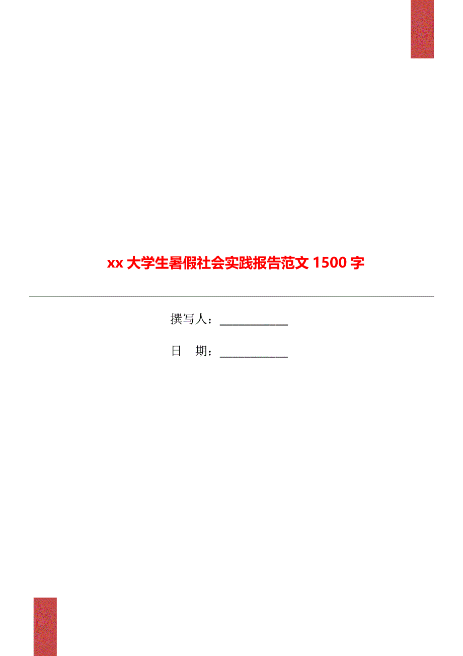 xx年大学生暑假社会实践报告范文1500字_第1页