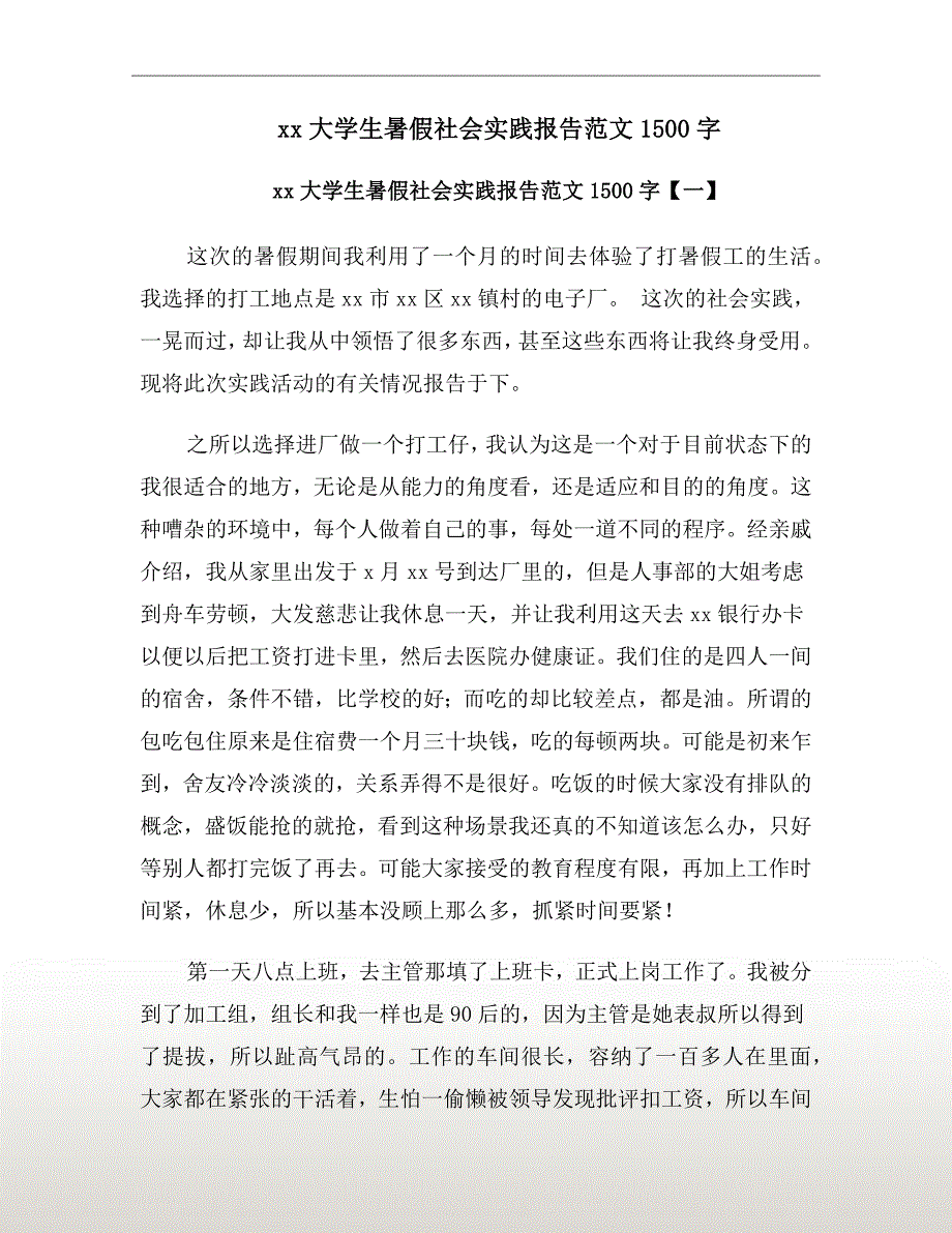 xx年大学生暑假社会实践报告范文1500字_第2页