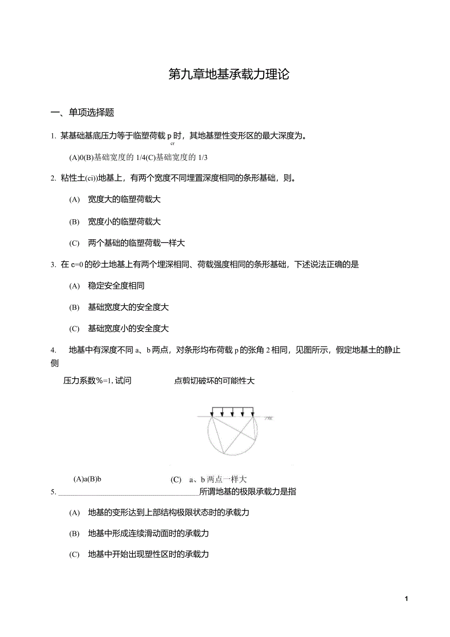 第九章地基承载力理论_第1页