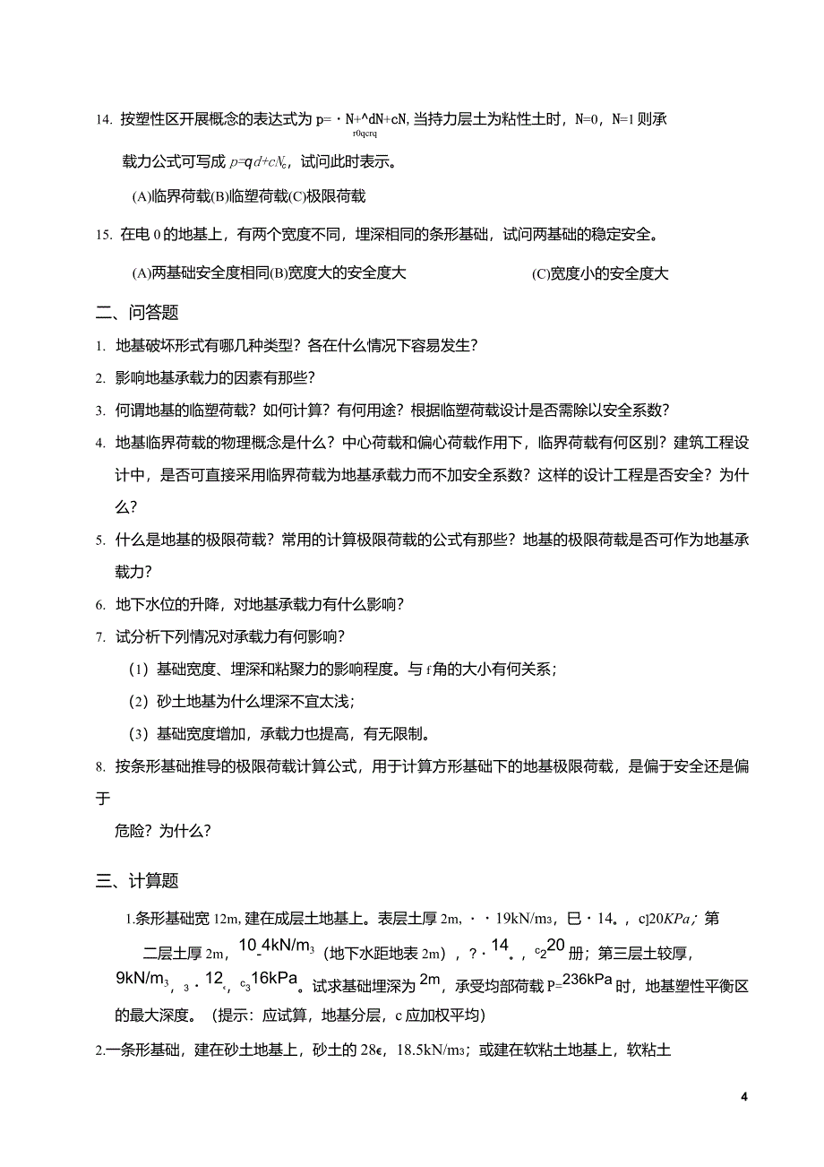 第九章地基承载力理论_第4页