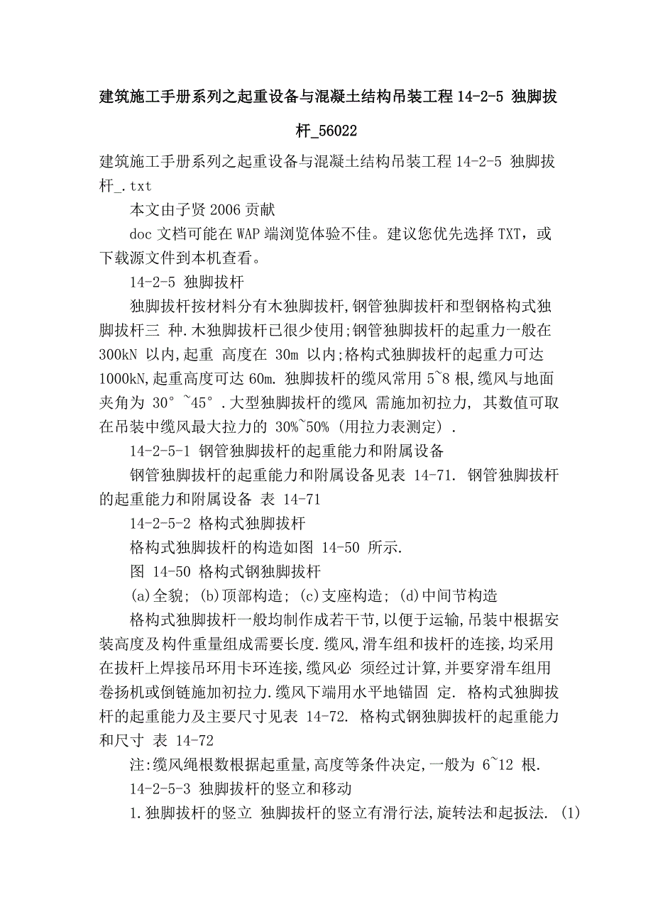 建筑施工手册系列之起重设备与混凝土结构吊装工程14-2-5 独脚拔杆_56022.doc_第1页