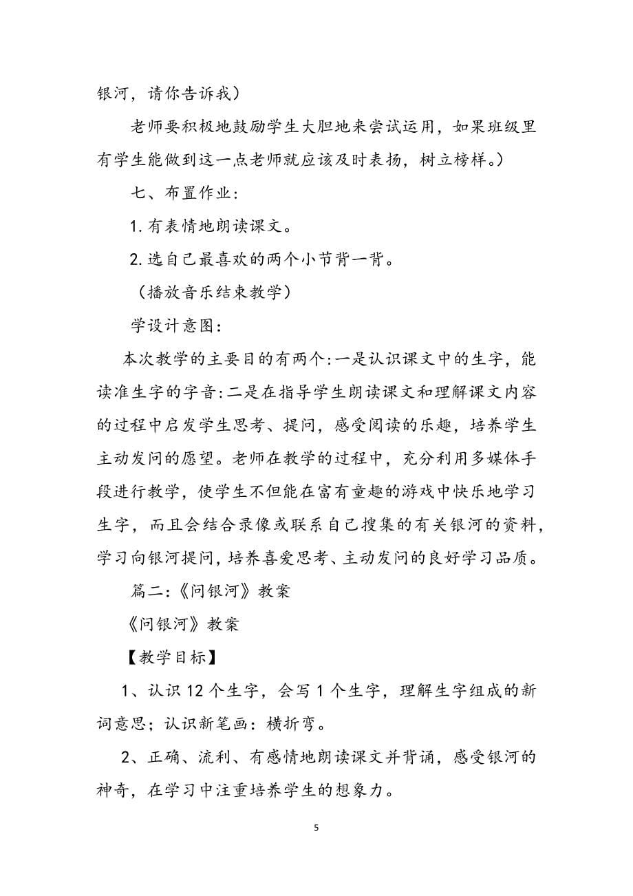 2023年问银河教学设计.docx_第5页