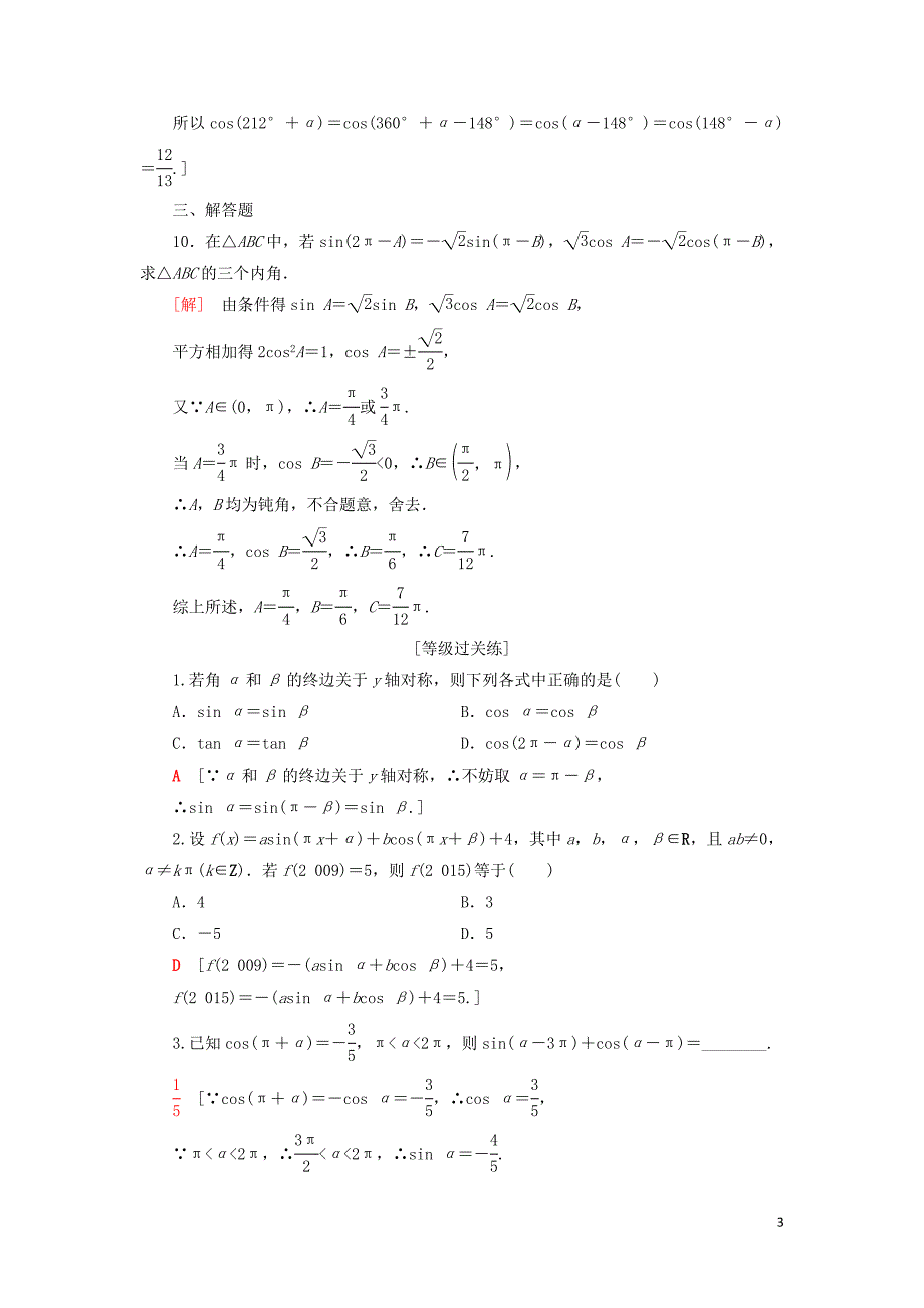 2019-2020学年新教材高中数学 课时分层作业6 诱导公式1、2、3、4 新人教B版第三册_第3页