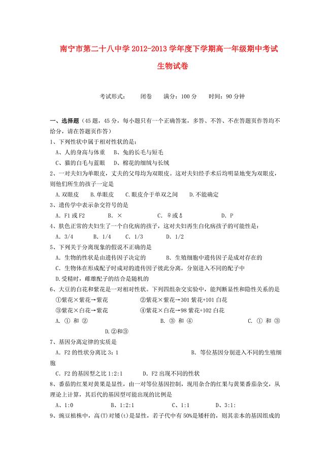 广西南宁市第二十八中学2012-2013学年高一生物下学期期中试题新人教版