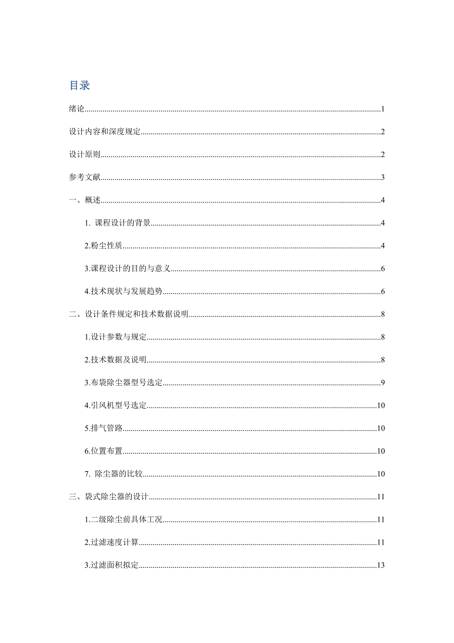 袋式除尘器设备设计说明书模板_第2页