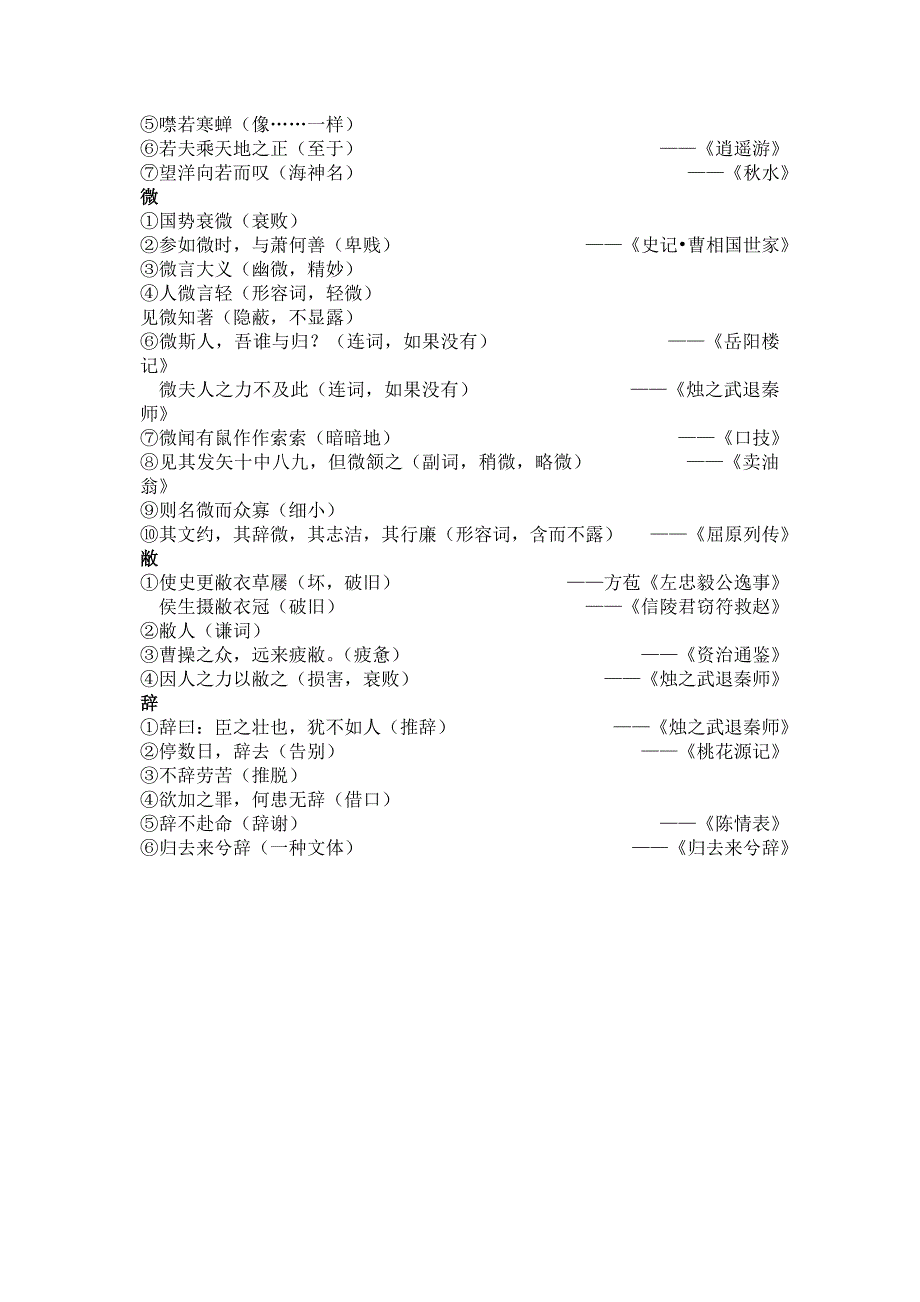 高中语文文言文字词句集锦新人教版必修Word版_第4页