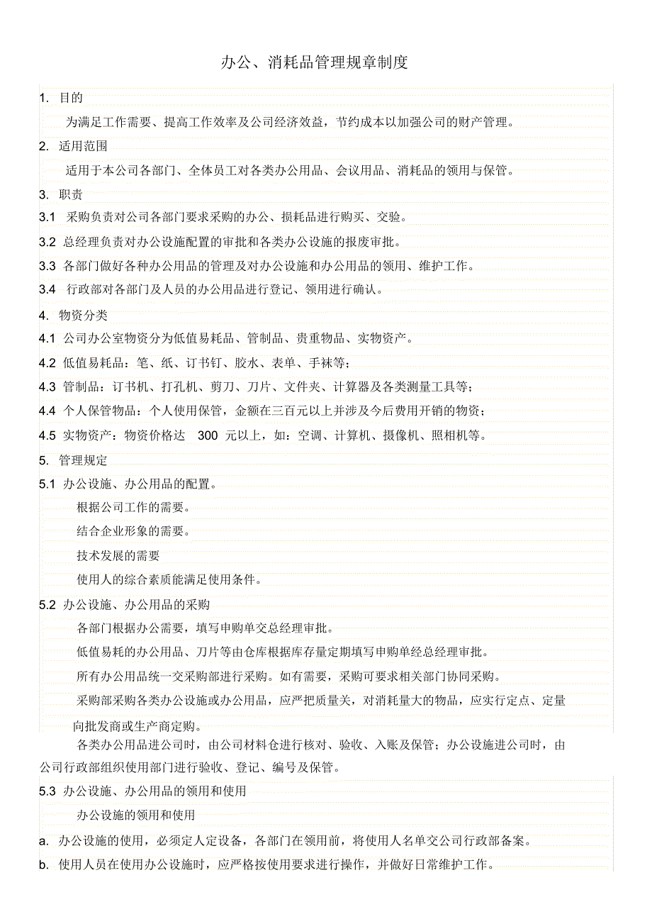 办公、消耗品管理规章制度_第1页