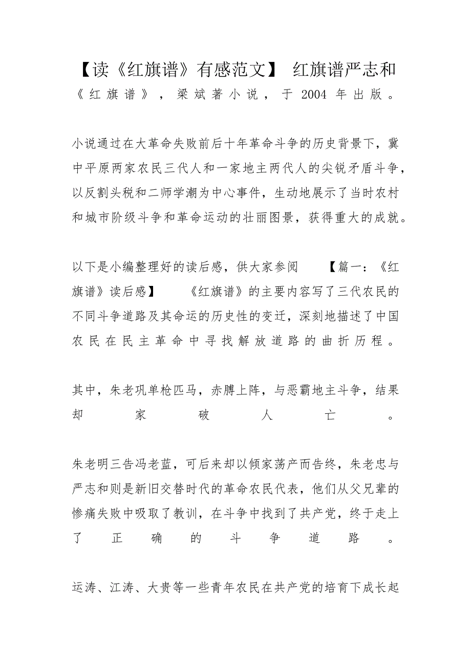 【读《红旗谱》有感范文】 红旗谱严志和_第1页