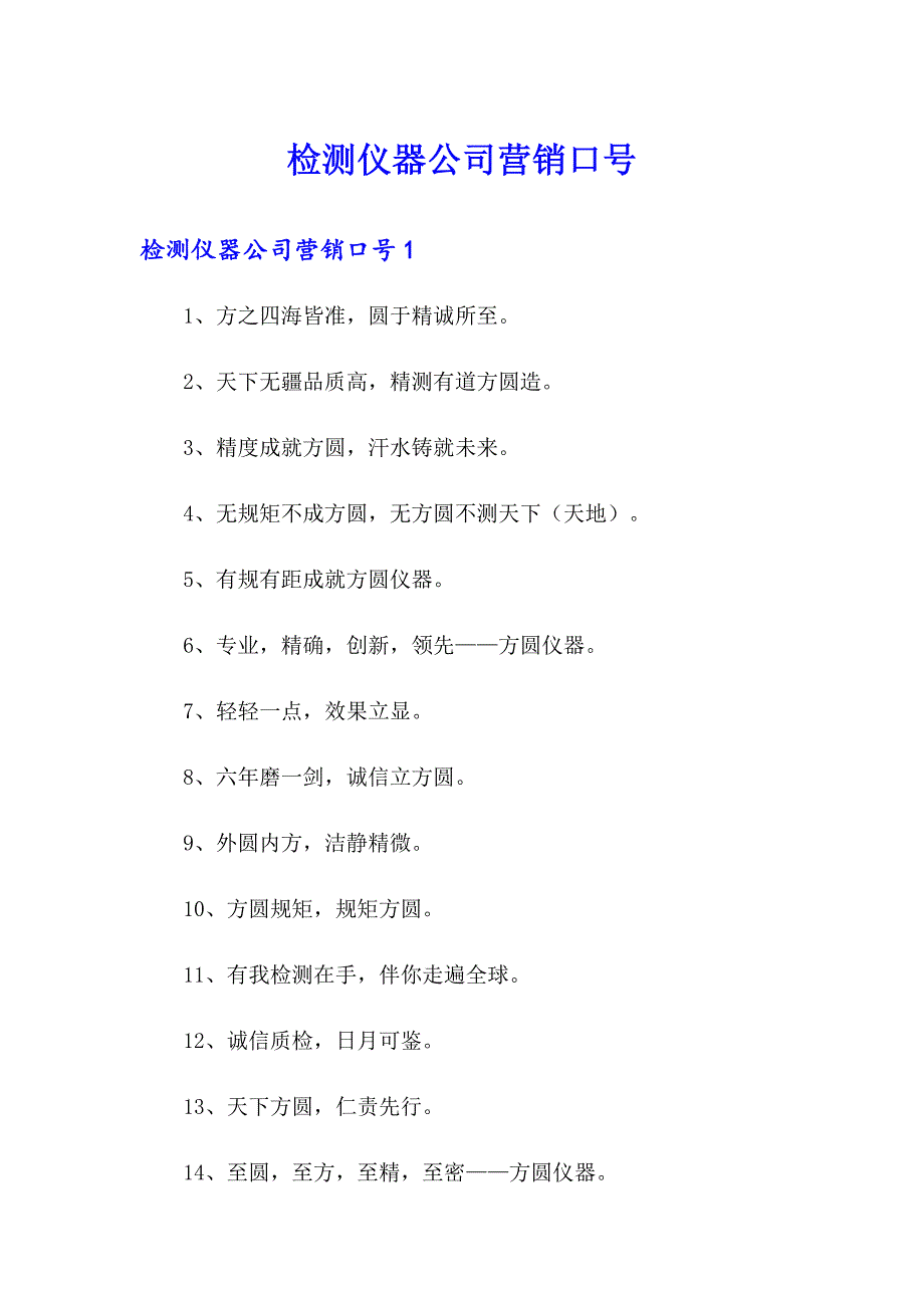 检测仪器公司营销口号_第1页